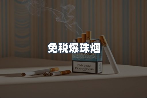 免税爆珠烟